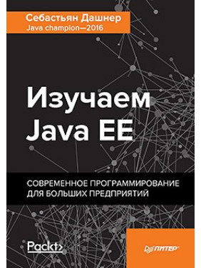 Дашнер С. Вивчаємо Java EE. Сучасне програмування для великих підприємств.