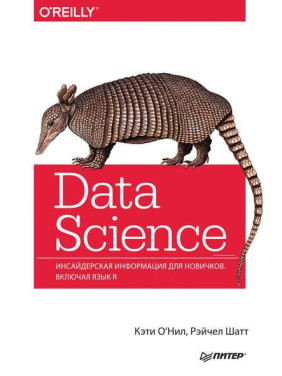 Data Science. Інсайдерська інформація для новачків. Включаючи мову R. Кеті О'Ніл, Рейчел Шатт