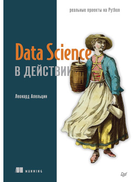 Data Science в действии, Апельцин Леонард 