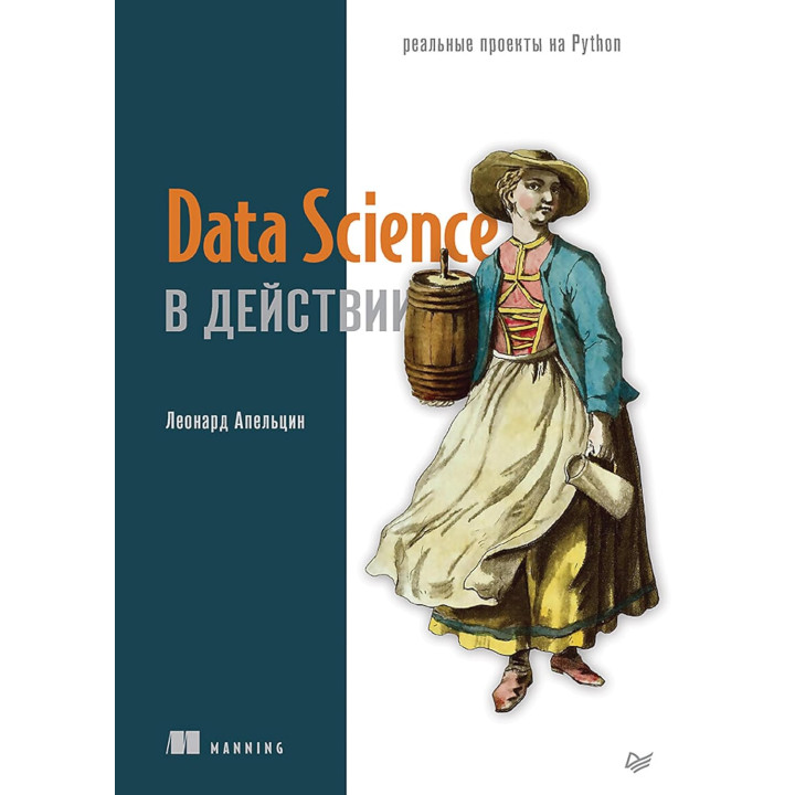 Data Science у дії, Апельцин Леонард