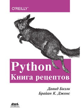 Давид Бизли. Брайан К. Джонс. Python. Книга рецептов.