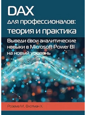 DAX для професіоналів: теорія і практика. Розема М. Влотман Х.