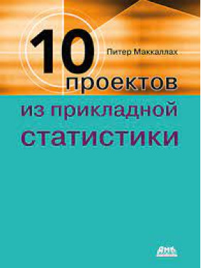 Десять проектів із прикладної статистики. Маккалах П.