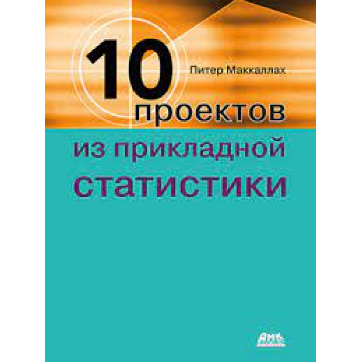 Десять проектов из прикладной статистики. Маккалах П.