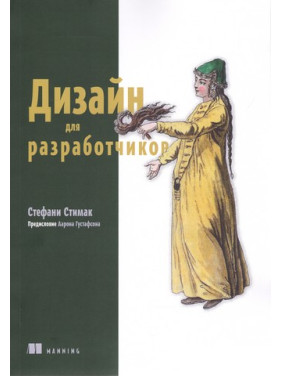 Дизайн для розробників. Стефані Стімак