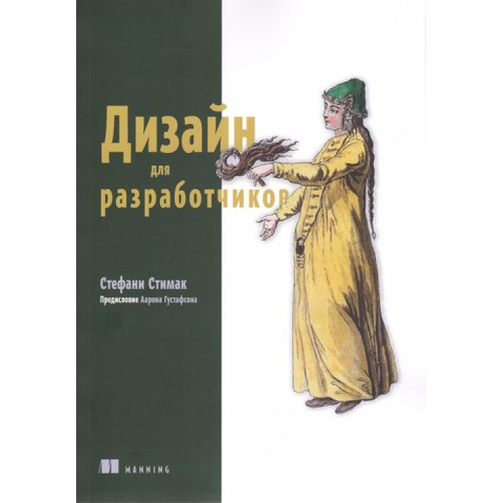 Дизайн для разработчиков. Стефани Стимак