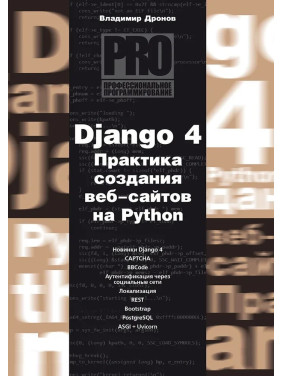 Django 4. Практика створення веб-сайтів на Python. Дронов Володимир