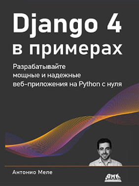 Django 4 в примерах Меле Антонио