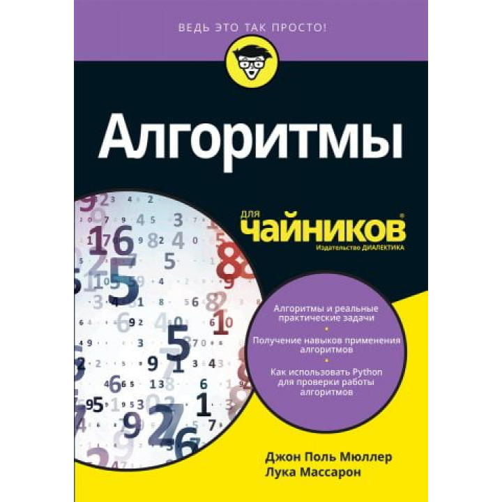 Алгоритми для чайників Мюллер Дж. Массарон Л.