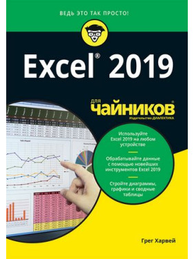 Excel 2019 для чайників. Грег Харвей