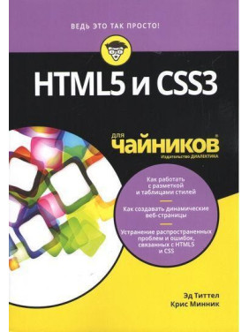 HTML5 і CSS3 для чайників. Тіттел Е., Мінник К.