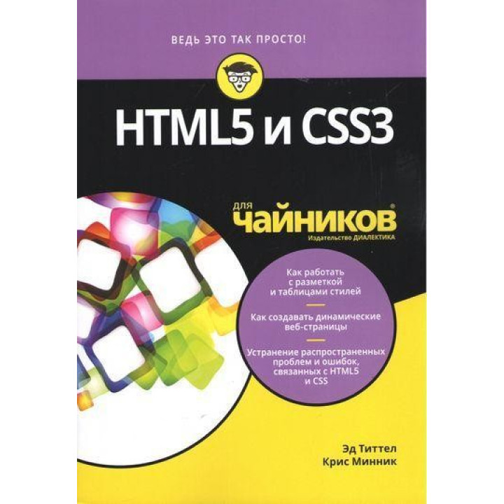 HTML5 і CSS3 для чайників. Тіттел Е., Мінник К.