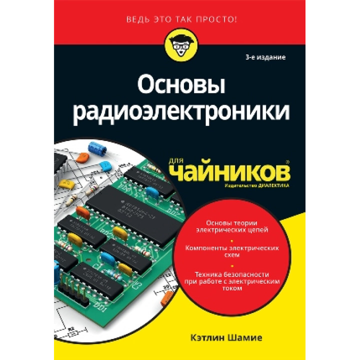 Основы радиоэлектроники для чайников. Кэтлин Шамие