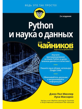 Python та наука про дані для чайників, 2-е видання. Джон Пол Мюллер, Лука Массарон