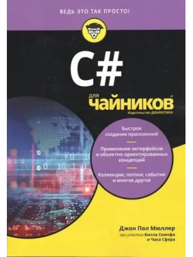 C# для чайников, Джон Пол Мюллер ,Чак Сфер, Билл Семпф.