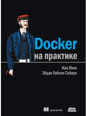 Docker на практиці. Сейерс Е. Х., Мілл І.