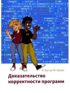 Доказ коректності програм. К. Рустан М. Лейно