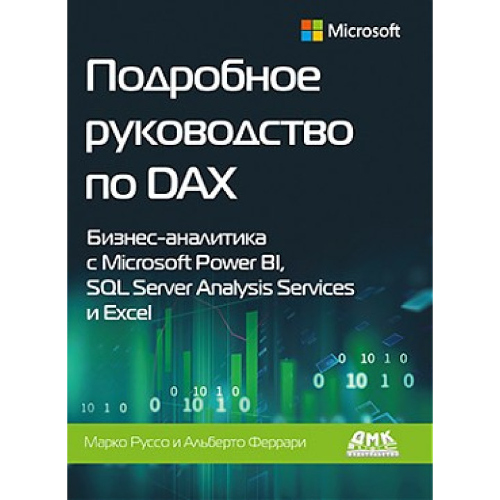 Докладне керівництво по DAX. Феррарі А., Руссо М.