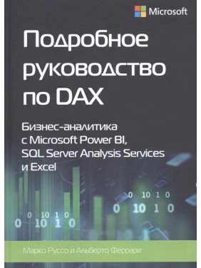 Подробное руководство по DAX+Шаблоны DAX. Альберто Феррари, Марко Руссо