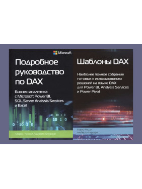 Подробное руководство по DAX+Шаблоны DAX. Альберто Феррари, Марко Руссо