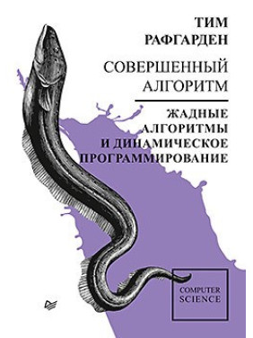 Совершенный алгоритм. Жадные алгоритмы и динамическое программирование. Рафгарден Т.