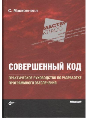 Досконалий код. Підручник з розробки програмного забезпечення (2 видання).Макконнелл Стів