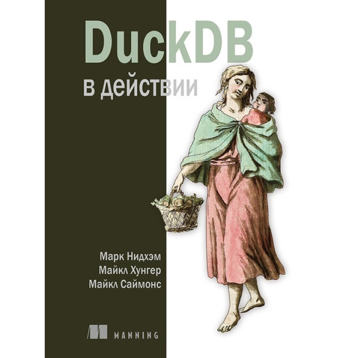 DuckDB в действии. Нидхем М., Хунгер М., Саймонс М.