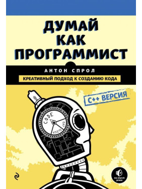 Думай як програміст. Креативний підхід до створення коду. C++ версія