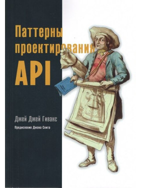 Джей Джей Гівакс. Патерни проектування API