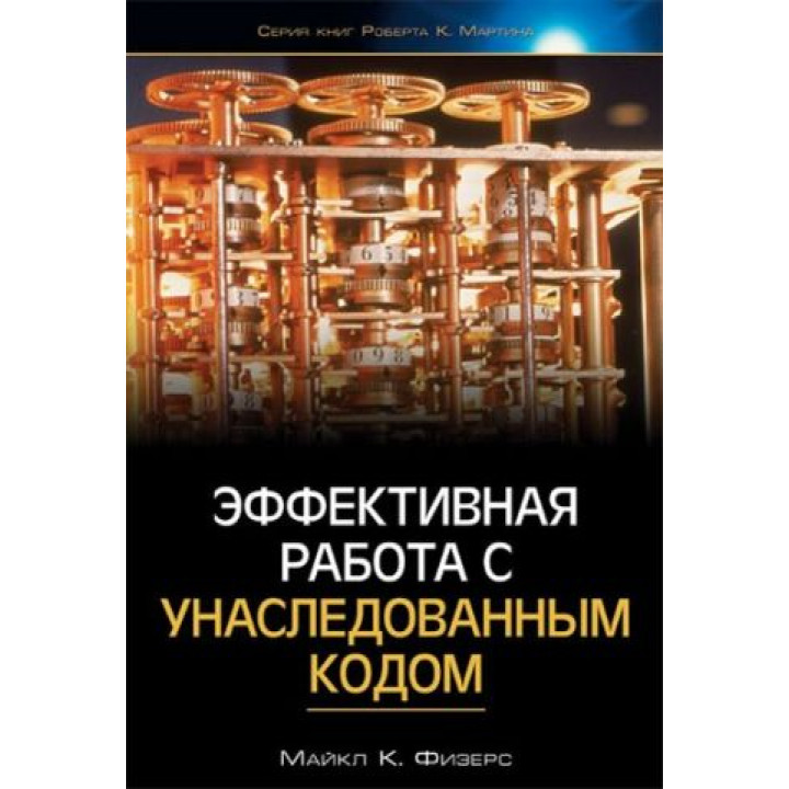 Эффективная работа с унаследованным кодом