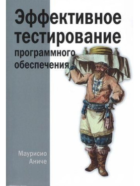 Эффективное тестирование программного обеспечения. Маурисио Аниче