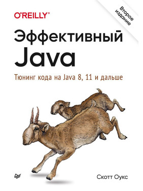 Ефективний Java. Тюнінг коду на Java 8, 11 і далі. 2-е міжн. вид. Оукс Скотт