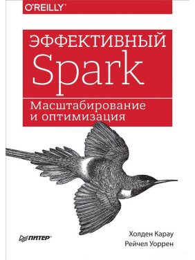 Ефективний Spark. Масштабування і оптимізація