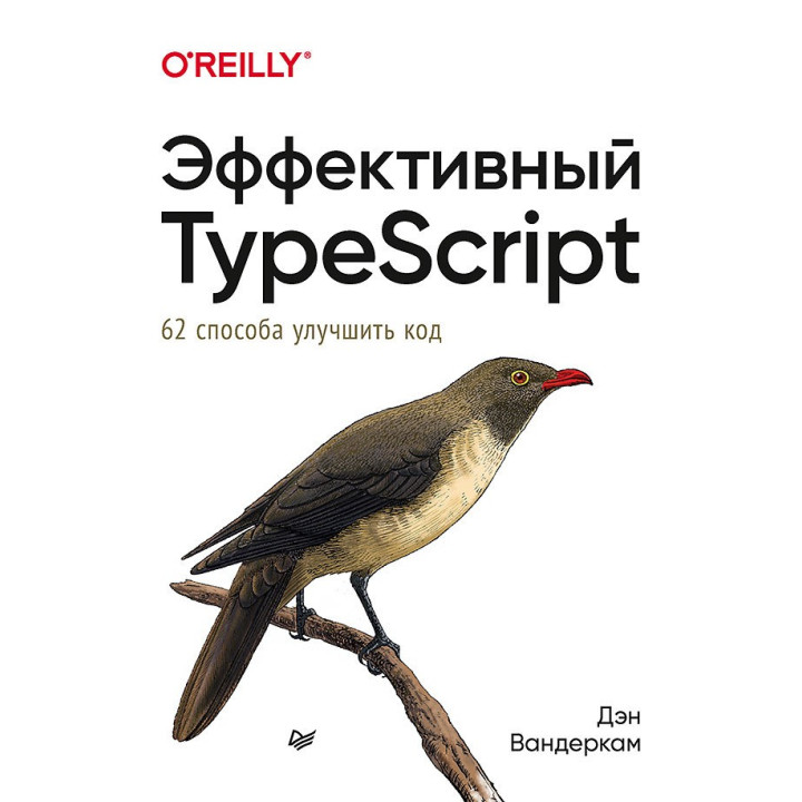 Эффективный TypeScript: 62 способа улучшить код. Вандеркам Д.