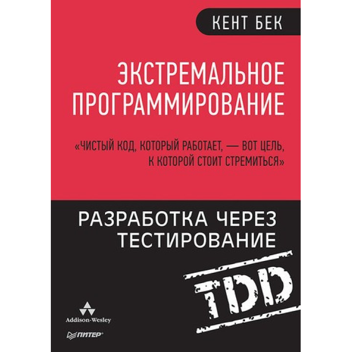 Екстремальне програмування: розробка через тестування
