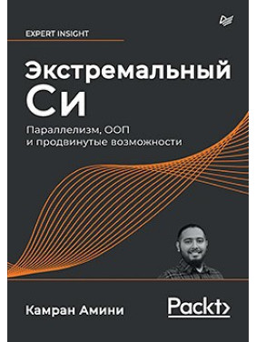 Екстремальний Сі. Паралелізм, ООП і просунуті можливості. Амини К.