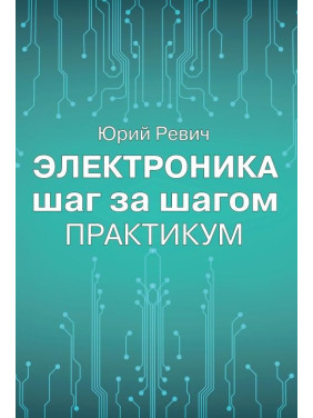 Електроніка крок за кроком. Практикум. Юрій Ревіч