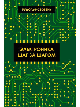 Електроніка крок за кроком. Сворень Рудольф