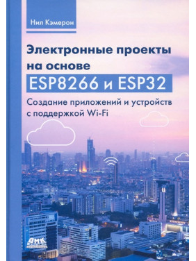 Електронні проекти на основі ESP8266 і ESP32. Кемерон Н.