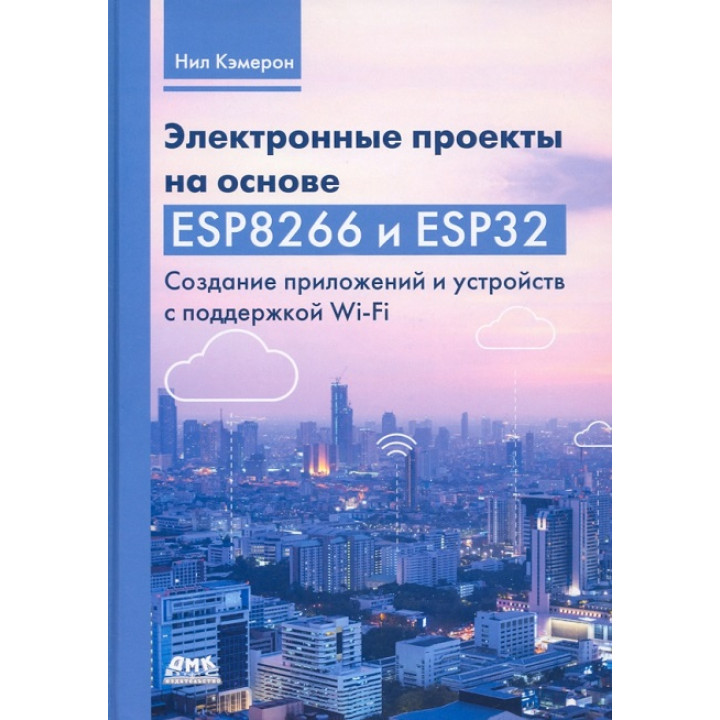 Електронні проекти на основі ESP8266 і ESP32. Кемерон Н.