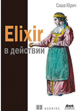 Elixir в действии. Юрич Саша