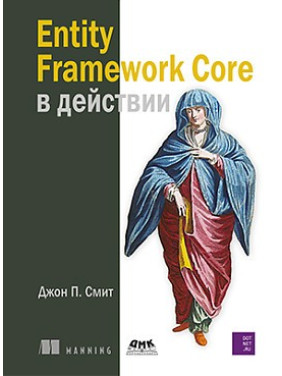 Entity Framework Core у дії. Сміт Джон П.