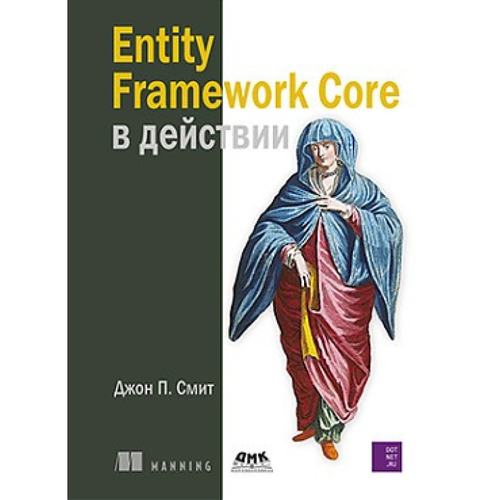 Entity Framework Core в действии. Смит Джон П.