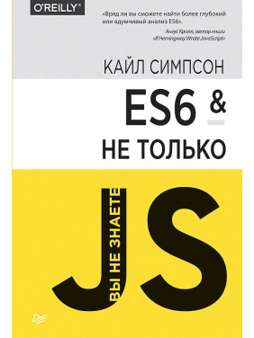 ES6 и не только. Симпсон Кайл