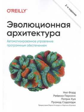 Эволюционная архитектура  2-е межд. изд. Прамод Садаладж Нил Форд Ребекка Парсонс Патрик Куа