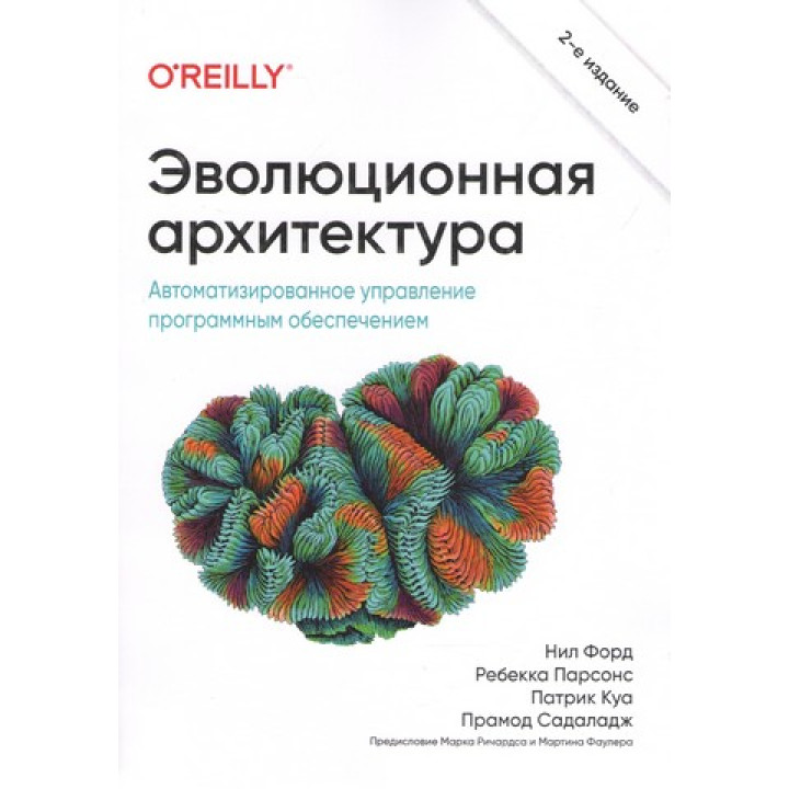 Эволюционная архитектура  2-е межд. изд. Прамод Садаладж Нил Форд Ребекка Парсонс Патрик Куа
