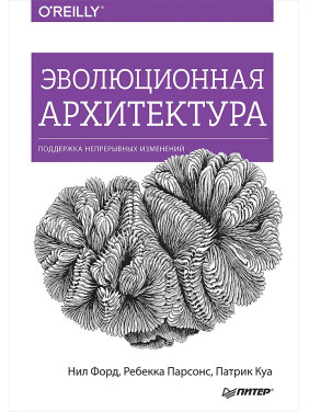 Эволюционная архитектура. Поддержка непрерывных изменений. Форд Нил