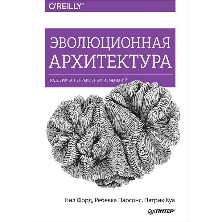 Эволюционная архитектура. Поддержка непрерывных изменений. Форд Нил