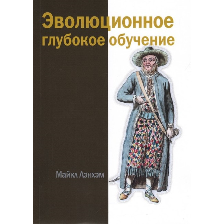 Эволюционное глубокое обучение. Майкл Лэнхэм