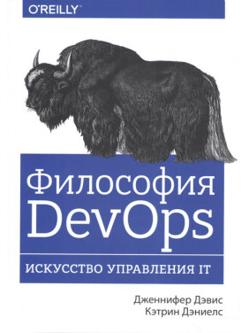 Філософія DevOps. Мистецтво управління IT. Дженніфер Девіс, Деніелс Кетлін